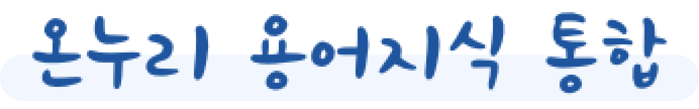 온누리 용어지식 통합