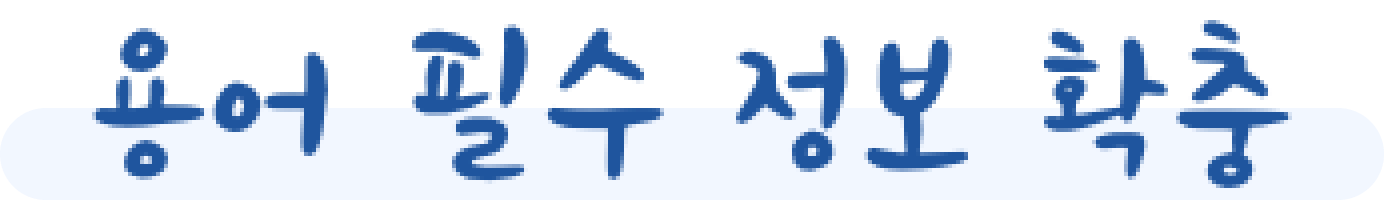 용어 필수 정보 확충