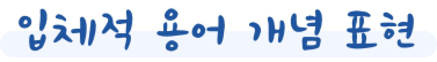 입체적 용어 개념 표현