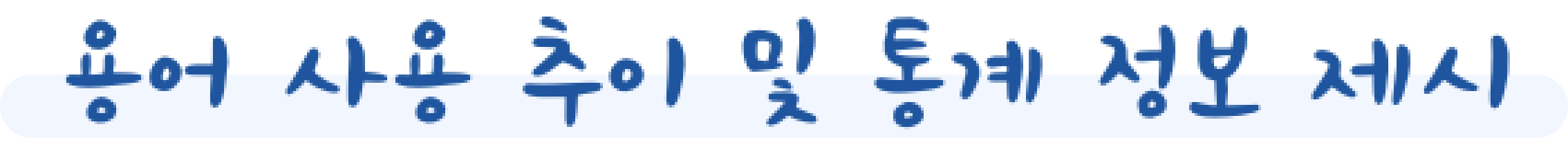 용어 사용 추이 및 통계 정보 제시