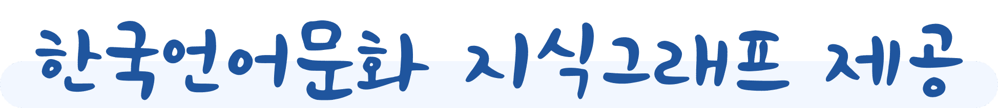 한국언어문화 지식그래프 제공